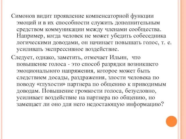 Симонов видит проявление компенсаторной функции эмоций и в их способности