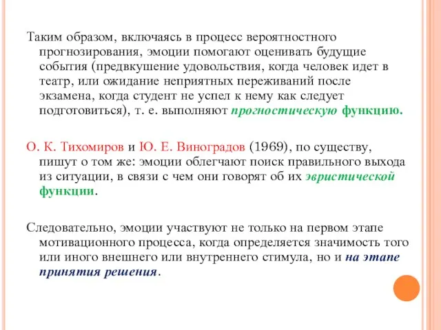 Таким образом, включаясь в процесс вероятностного прогнозирования, эмоции помогают оценивать