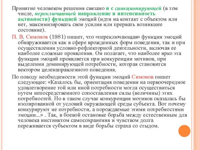 Принятие человеком решения связано и с санкционирующей (в том числе,