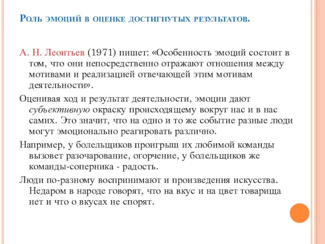 Роль эмоций в оценке достигнутых результатов. А. Н. Леонтьев (1971)