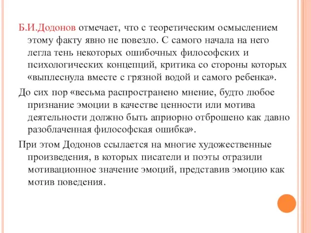 Б.И.Додонов отмечает, что с теоретическим осмыслением этому факту явно не