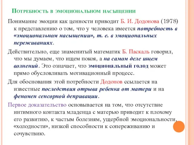 Потребность в эмоциональном насыщении Понимание эмоции как ценности приводит Б.