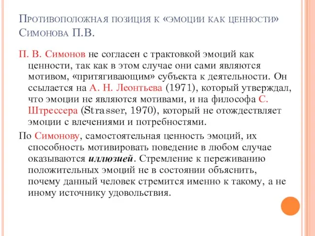 Противоположная позиция к «эмоции как ценности» Симонова П.В. П. В.