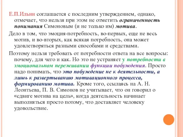 Е.П.Ильин соглашается с последним утверждением, однако, отмечает, что нельзя при