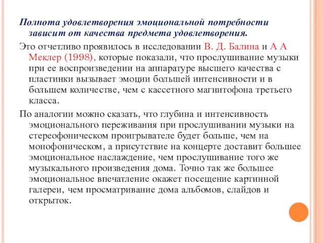 Полнота удовлетворения эмоциональной потребности зависит от качества предмета удовлетворения. Это