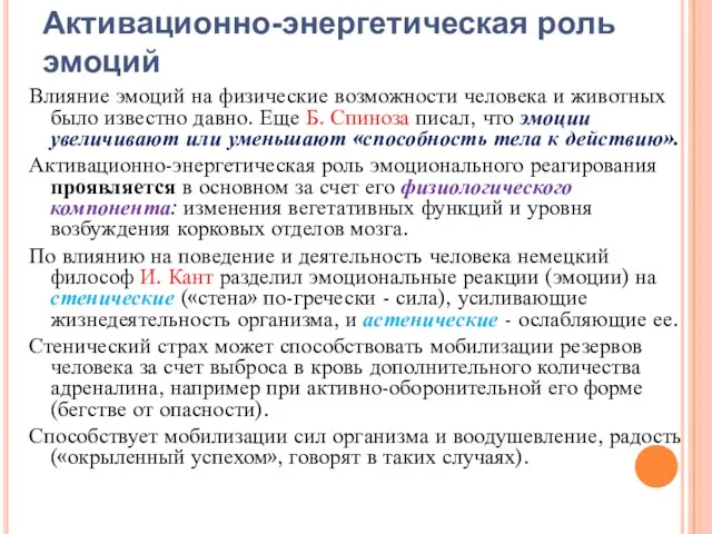 Активационно-энергетическая роль эмоций Влияние эмоций на физические возможности человека и