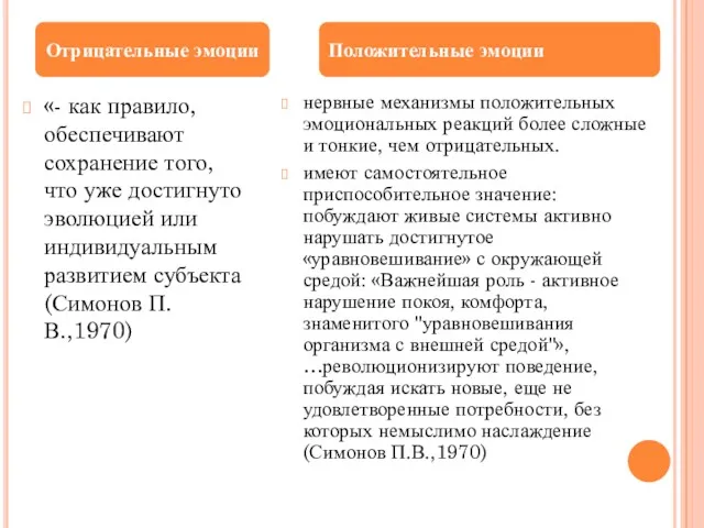 «- как правило, обеспечивают сохранение того, что уже достигнуто эволюцией