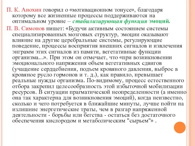 П. К. Анохин говорил о «мотивационном тонусе», благодаря которому все