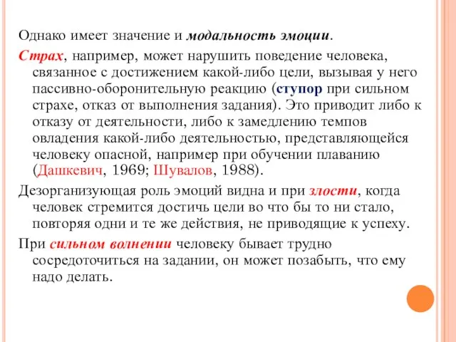 Однако имеет значение и модальность эмоции. Страх, например, может нарушить