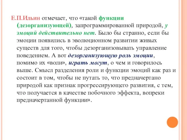 Е.П.Ильин отмечает, что «такой функции (дезорганизующей), запрограммированной природой, у эмоций