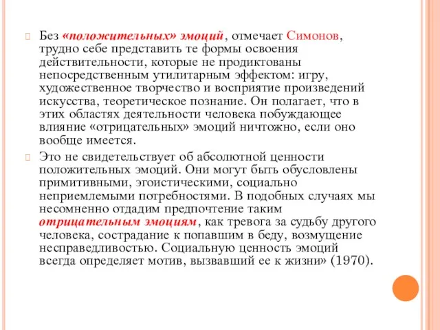 Без «положительных» эмоций, отмечает Симонов, трудно себе представить те формы