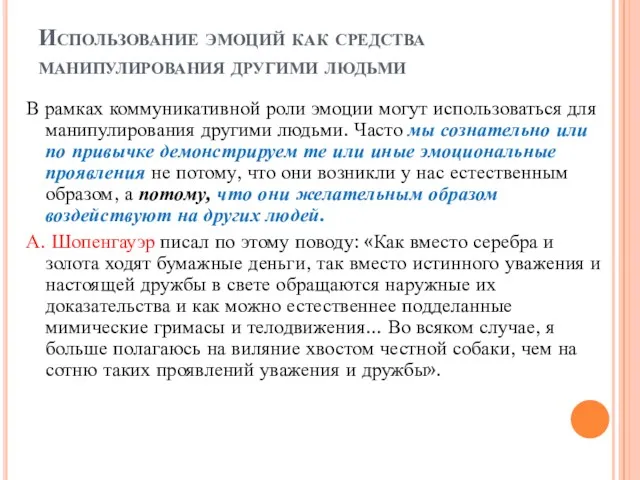 Использование эмоций как средства манипулирования другими людьми В рамках коммуникативной