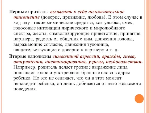 Первые призваны вызывать к себе положительное отношение (доверие, признание, любовь).