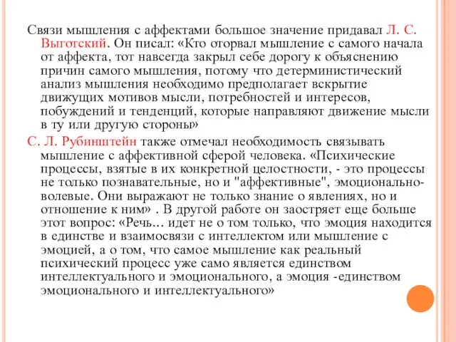 Связи мышления с аффектами большое значение придавал Л. С. Выготский.