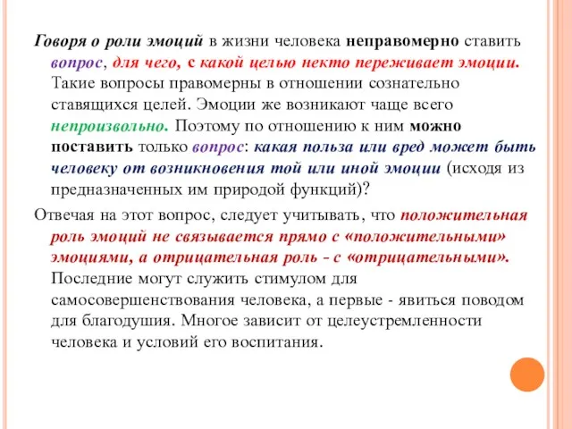 Говоря о роли эмоций в жизни человека неправомерно ставить вопрос,