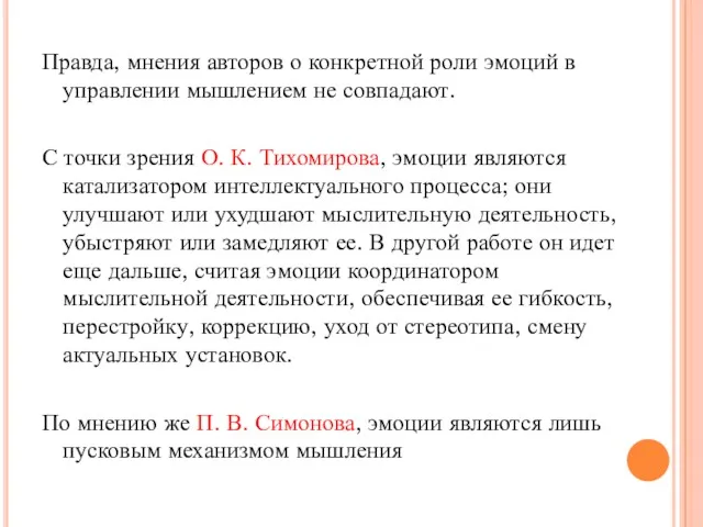 Правда, мнения авторов о конкретной роли эмоций в управлении мышлением