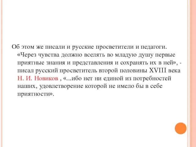 Об этом же писали и русские просветители и педагоги. «Через