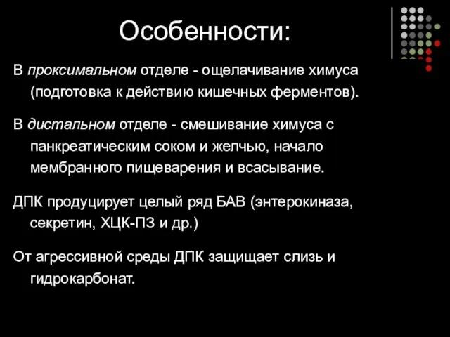 Особенности: В проксимальном отделе - ощелачивание химуса (подготовка к действию