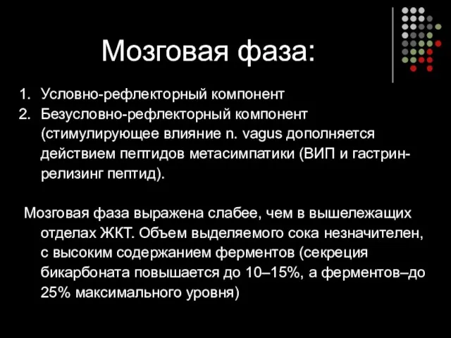 Условно-рефлекторный компонент Безусловно-рефлекторный компонент (стимулирующее влияние n. vagus дополняется действием