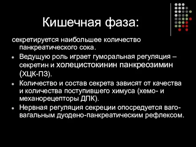 Кишечная фаза: секретируется наибольшее количество панкреатического сока. Ведущую роль играет