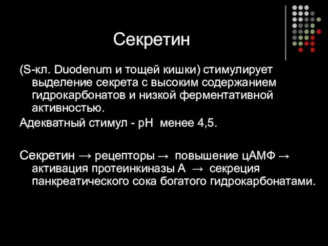 Секретин (S-кл. Duodenum и тощей кишки) стимулирует выделение секрета с