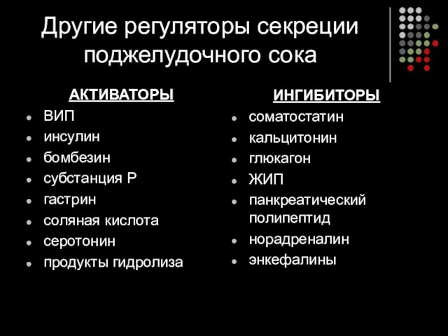 Другие регуляторы секреции поджелудочного сока АКТИВАТОРЫ ВИП инсулин бомбезин субстанция