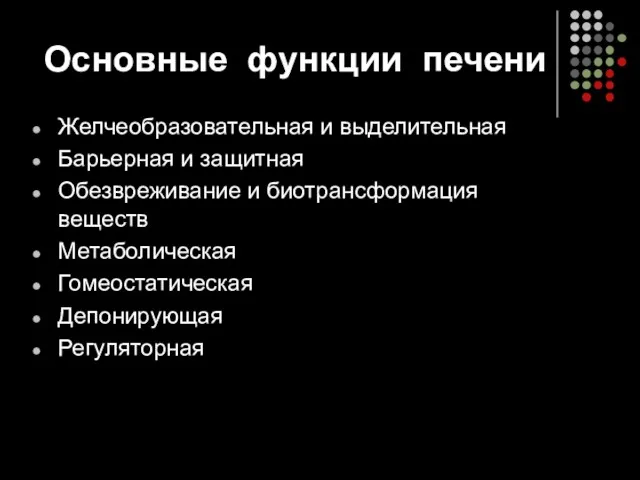 Основные функции печени Желчеобразовательная и выделительная Барьерная и защитная Обезвреживание