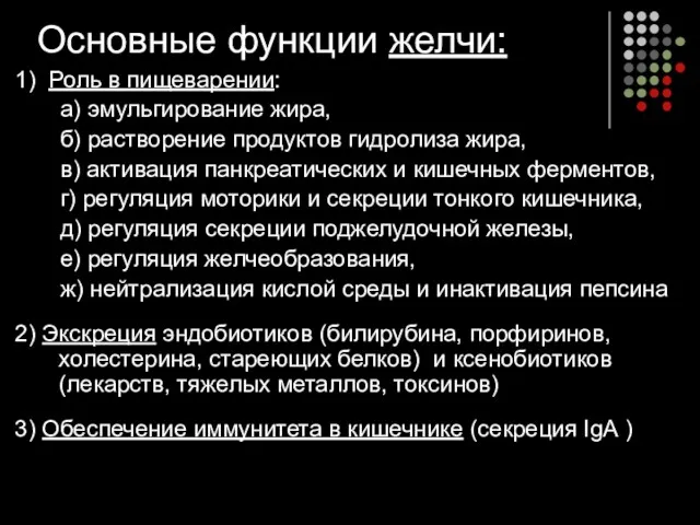 Основные функции желчи: 1) Роль в пищеварении: а) эмульгирование жира,