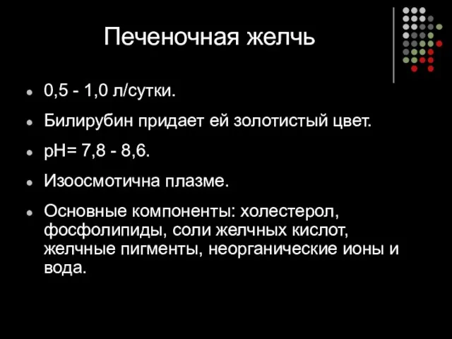 Печеночная желчь 0,5 - 1,0 л/сутки. Билирубин придает ей золотистый