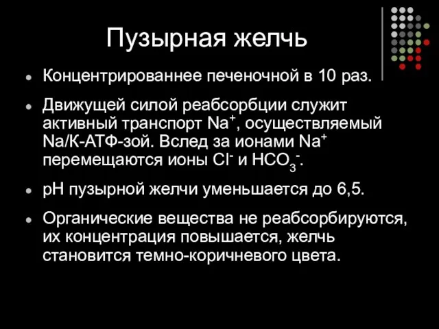 Пузырная желчь Концентрированнее печеночной в 10 раз. Движущей силой реабсорбции