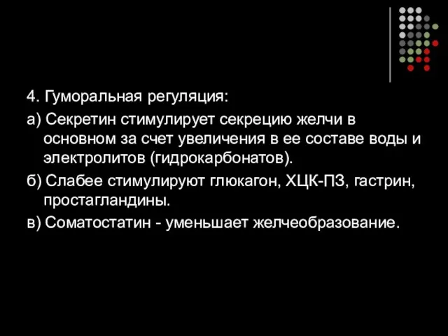 4. Гуморальная регуляция: а) Секретин стимулирует секрецию желчи в основном