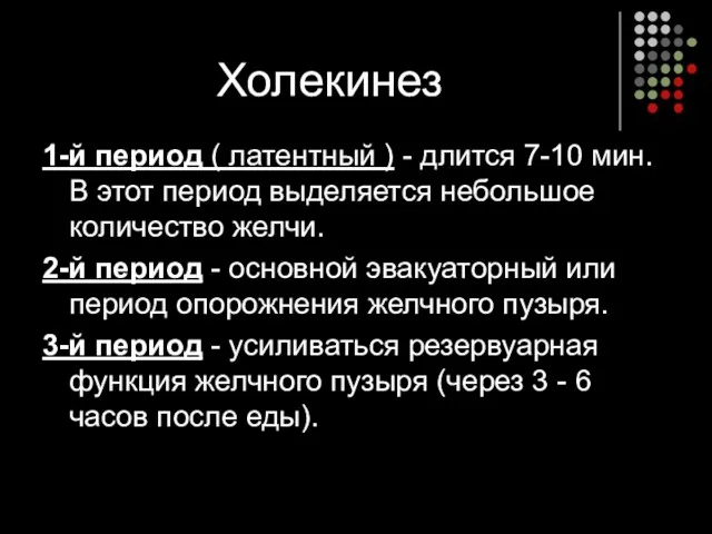 Холекинез 1-й период ( латентный ) - длится 7-10 мин.