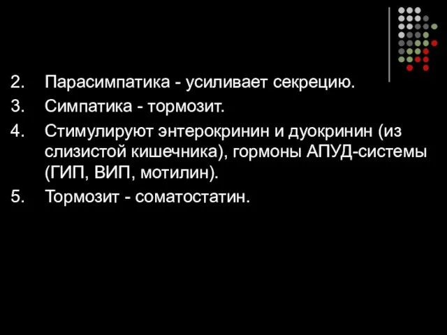 Парасимпатика - усиливает секрецию. Симпатика - тормозит. Стимулируют энтерокринин и