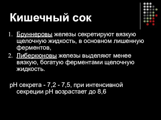 Кишечный сок Бруннеровы железы секретируют вязкую щелочную жидкость, в основном