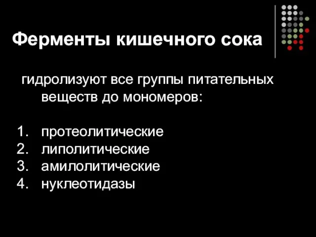 Ферменты кишечного сока гидролизуют все группы питательных веществ до мономеров: протеолитические липолитические амилолитические нуклеотидазы