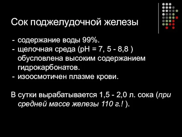 Сок поджелудочной железы содержание воды 99%. щелочная среда (рН =