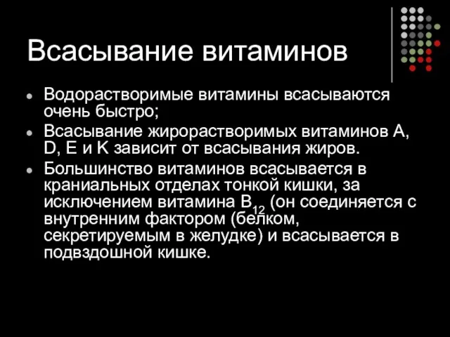 Всасывание витаминов Водорастворимые витамины всасываются очень быстро; Всасывание жирорастворимых витаминов