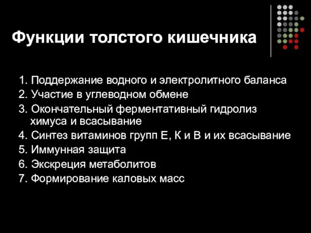 Функции толстого кишечника 1. Поддержание водного и электролитного баланса 2.