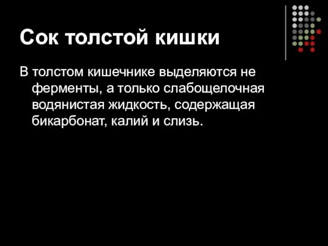 Сок толстой кишки В толстом кишечнике выделяются не ферменты, а