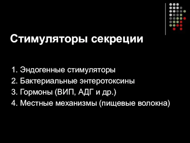 Стимуляторы секреции 1. Эндогенные стимуляторы 2. Бактериальные энтеротоксины 3. Гормоны