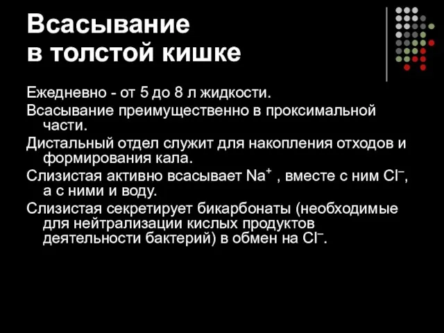 Всасывание в толстой кишке Ежедневно - от 5 до 8