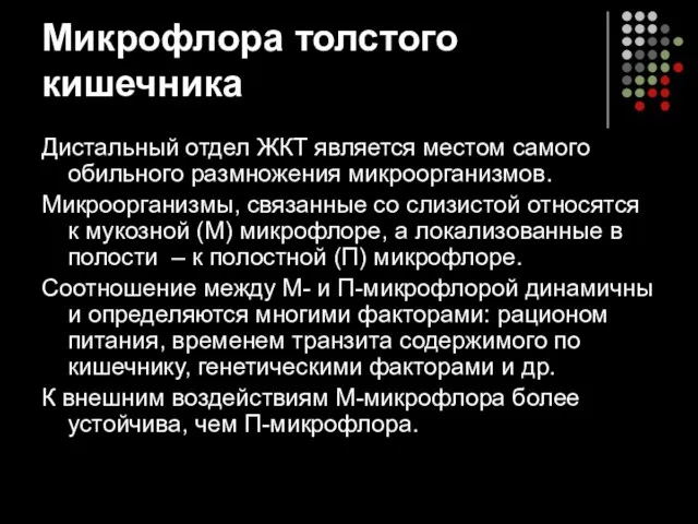 Микрофлора толстого кишечника Дистальный отдел ЖКТ является местом самого обильного