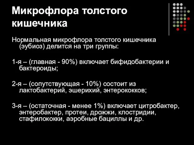 Микрофлора толстого кишечника Нормальная микрофлора толстого кишечника (эубиоз) делится на