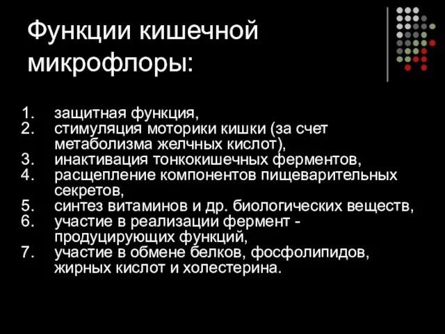 Функции кишечной микрофлоры: защитная функция, стимуляция моторики кишки (за счет