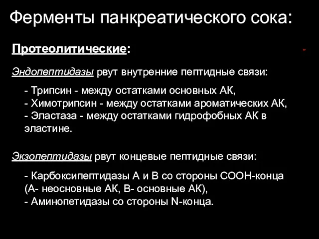 Ферменты панкреатического сока: Протеолитические: Эндопептидазы рвут внутренние пептидные связи: -