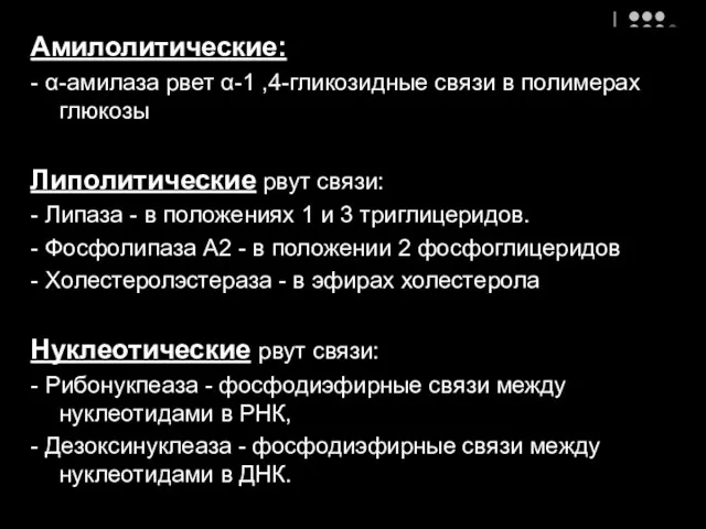 Амилолитические: - α-амилаза рвет α-1 ,4-гликозидные связи в полимерах глюкозы