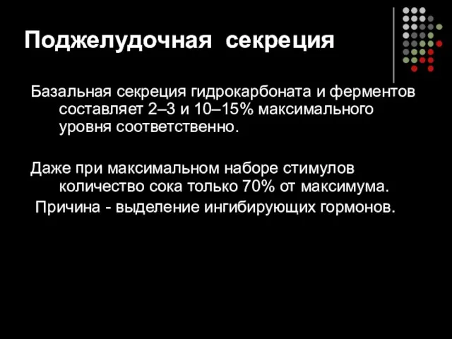 Поджелудочная секреция Базальная секреция гидрокарбоната и ферментов составляет 2–3 и