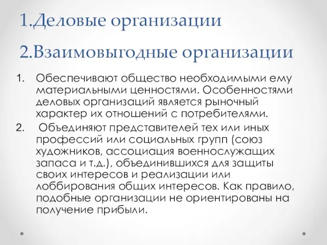 1.Деловые организации 2.Взаимовыгодные организации Обеспечивают общество необходимыми ему материальными ценностями.