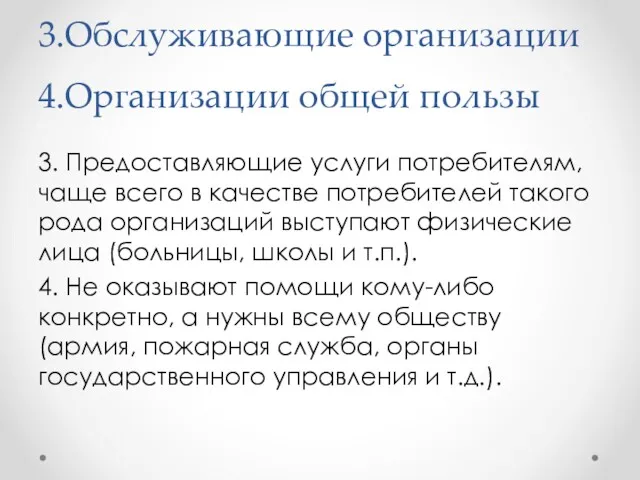 3.Обслуживающие организации 4.Организации общей пользы 3. Предоставляющие услуги потребителям, чаще