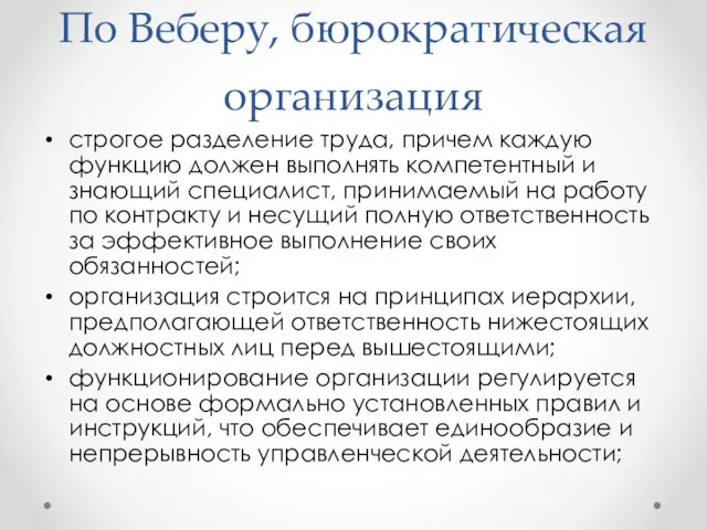 По Веберу, бюрократическая организация строгое разделение труда, причем каждую функцию